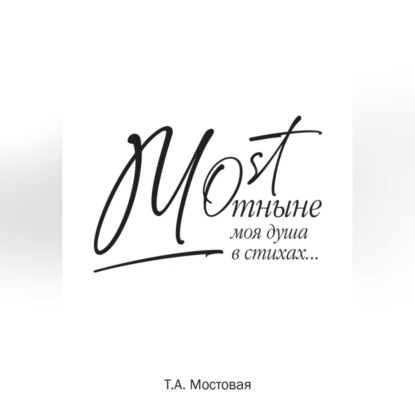 Скачать книгу MOST. Отныне моя душа в стихах…