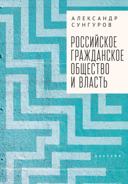 Скачать книгу Российское гражданское общество и власть