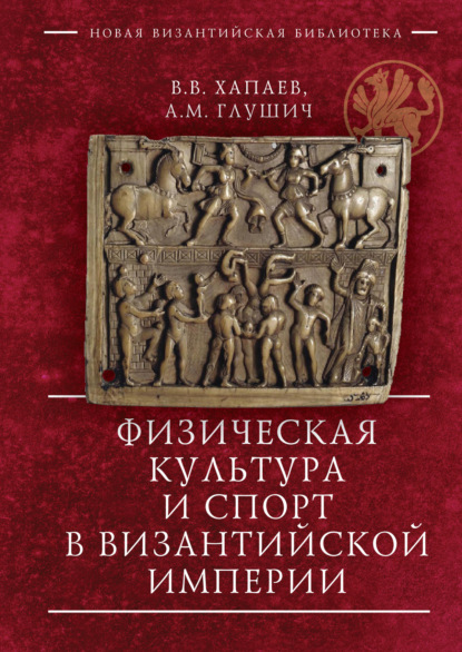 Скачать книгу Физическая культура и спорт в Византийской империи