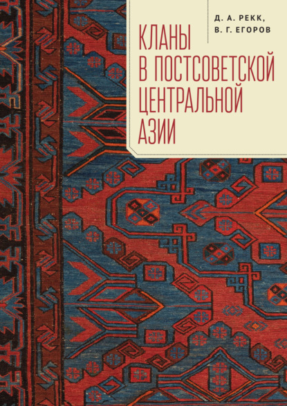 Скачать книгу Кланы в постсоветской Центральной Азии