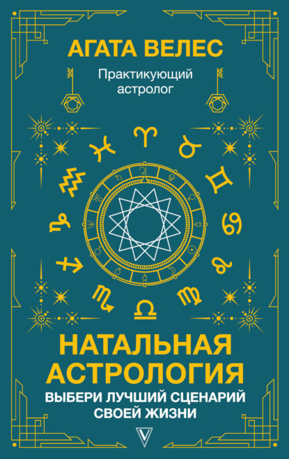 Скачать книгу Натальная астрология: выбери лучший сценарий своей жизни