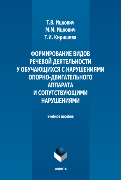 Скачать книгу Формирование видов речевой деятельности у обучающихся с нарушениями опорно-двигательного аппарата и сопутствующими нарушениями