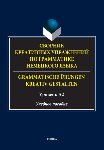 Сборник креативных упражнений по грамматике немецкого языка / Grammatische übungen kreativ gestalten. Уровень А2