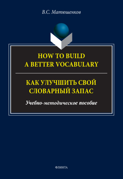 Скачать книгу How to build a better vocabulary / Как улучшить свой словарный запас