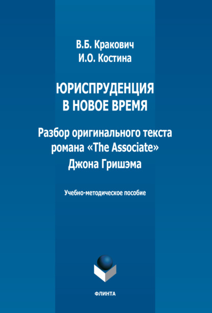 Скачать книгу Юриспруденция в новое время. Разбор оригинального текста романа «The Associate» Джона Гришэма