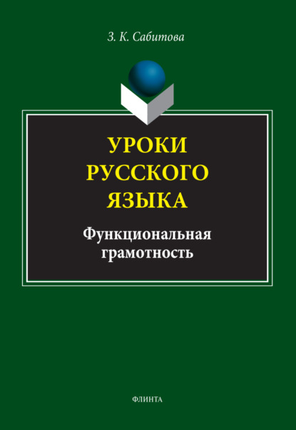 Скачать книгу Уроки русского языка. Функциональная грамотность