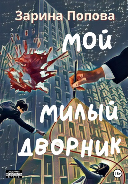 Скачать книгу Мой Милый Дворник