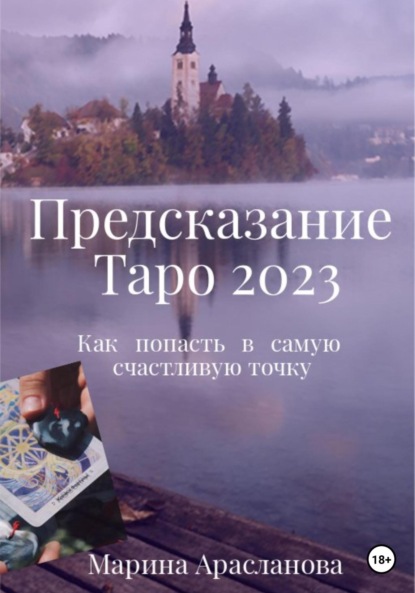 Скачать книгу Предсказание Таро 2023