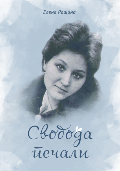 Скачать книгу Свобода печали