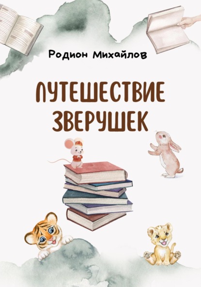 Скачать книгу Путешествие зверушек