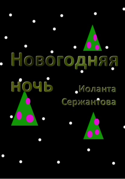 Скачать книгу Новогодняя ночь