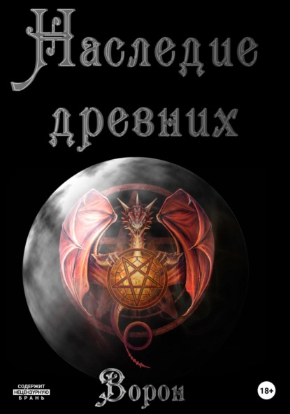 Скачать книгу Наследие древних