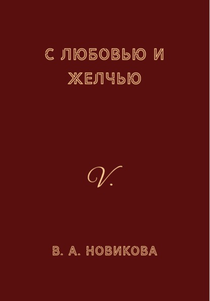 Скачать книгу С любовью и желчью