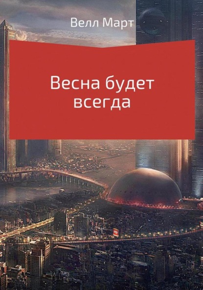 Скачать книгу Весна будет всегда