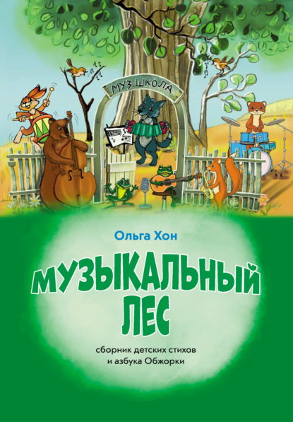 Скачать книгу Музыкальный лес