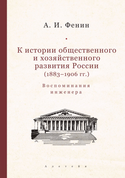 Скачать книгу К истории общественного и хозяйственного развития России (1883–1906 гг.). Воспоминания инженера.
