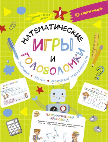 Скачать книгу Математические игры и головоломки: шифровки, ребусы, логические закономерности