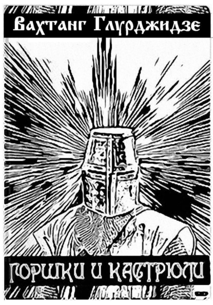 Скачать книгу Горшки и кастрюли