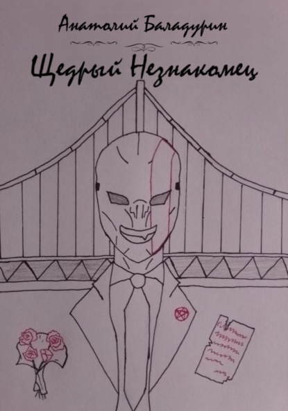 Скачать книгу Щедрый Незнакомец