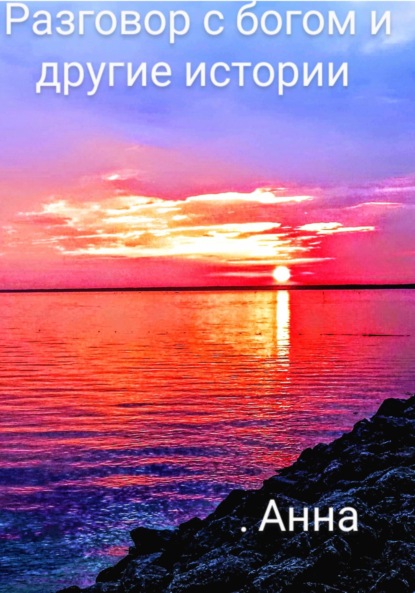 Скачать книгу Разговор с богом и другие истории