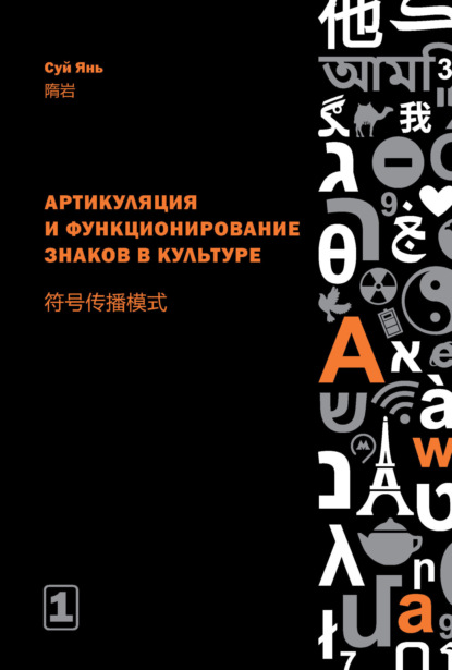 Скачать книгу Артикуляция и функционирование знаков в культуре. Часть 1