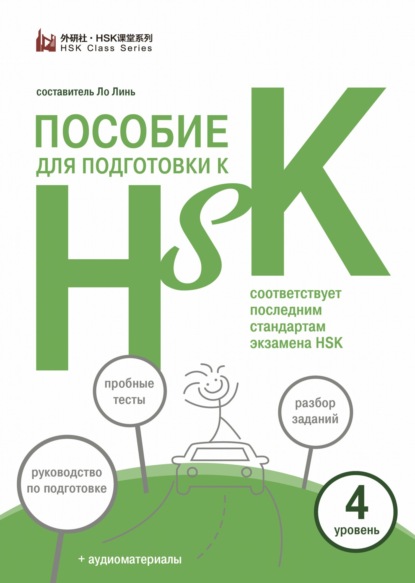 Скачать книгу Пособие для подготовки к HSK. 4 уровень