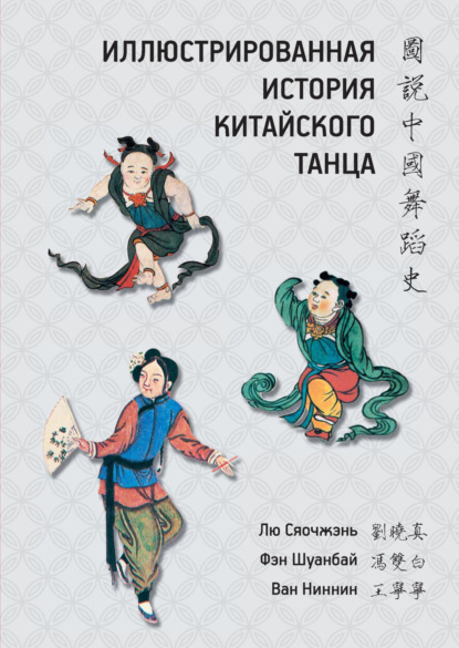 Скачать книгу Иллюстрированная история китайского танца