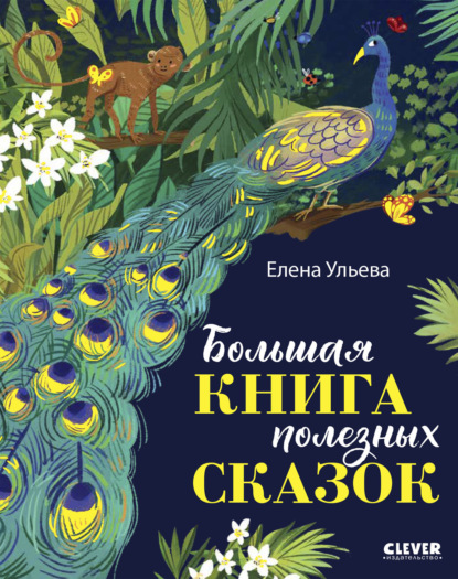 Скачать книгу Большая книга полезных сказок