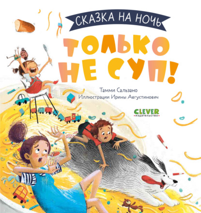 Скачать книгу Только не суп!