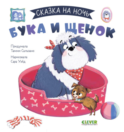 Скачать книгу Бука и щенок