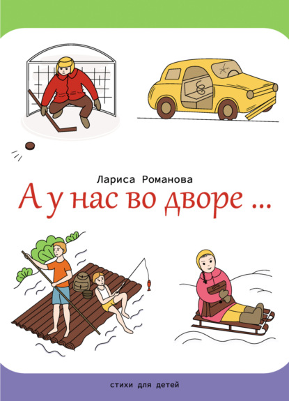 Скачать книгу А у нас во дворе…