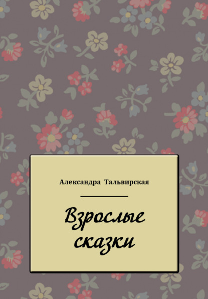 Скачать книгу Взрослые сказки