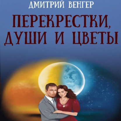 Скачать книгу Перекрестки, души и цветы