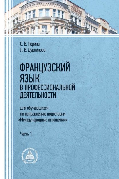 Скачать книгу Французский язык в профессиональной деятельности (для обучающихся по направлению подготовки «Международные отношения»). Часть 1