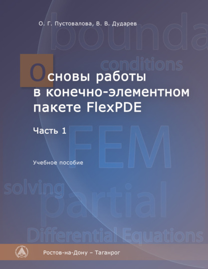 Скачать книгу Основы работы в конечно-элементном пакете FlexPDE. Часть I