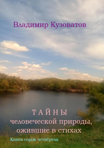 Скачать книгу Тайны человеческой природы, ожившие в стихах. Книга сорок четвёртая