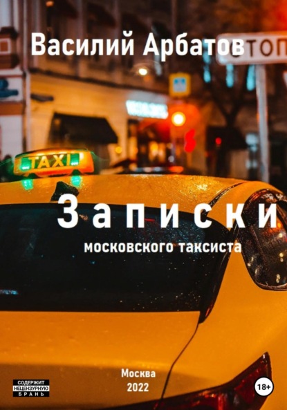 Скачать книгу Записки московского таксиста