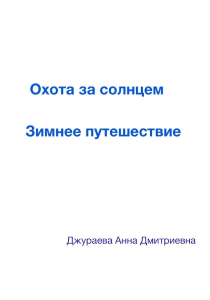 Скачать книгу Охота за солнцем. Зимнее путешествие