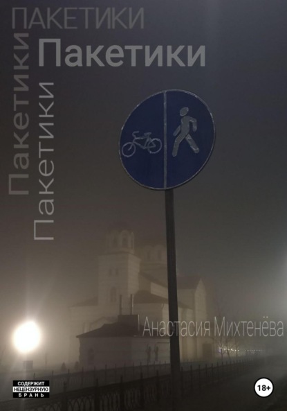 Скачать книгу Пакетики