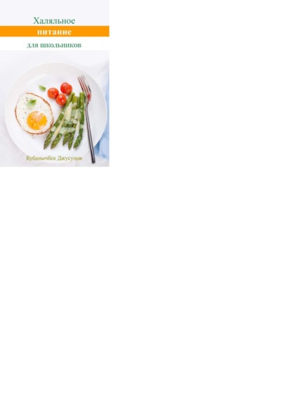 Скачать книгу Халяльное питание для школьников