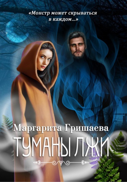 Скачать книгу Туманы лжи