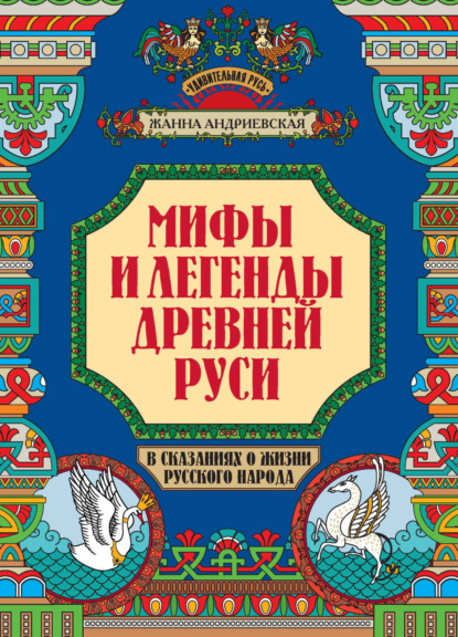 Скачать книгу Мифы и легенды Древней Руси в сказаниях о жизни русского народа