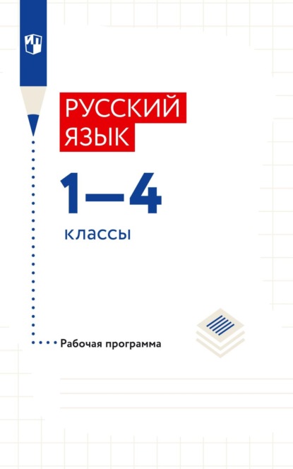 Скачать книгу Русский язык. 1–4 классы. Рабочая программа