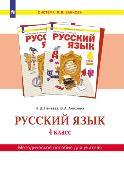 Скачать книгу Русский язык. 4 класс. Методическое пособие для учителя