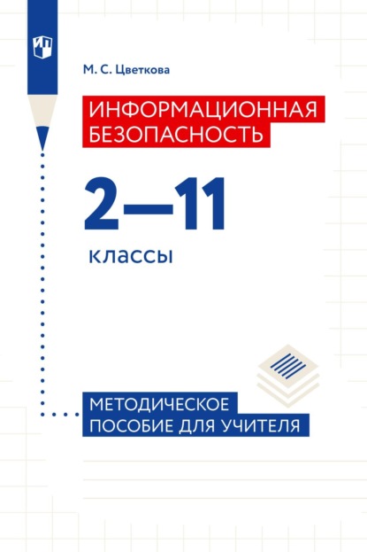 Скачать книгу Информационная безопасность. 2-11 классы. Методическое пособие для учителя