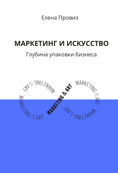 Скачать книгу Маркетинг и искусство. Глубина упаковки бизнеса