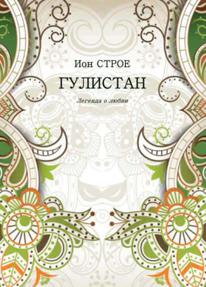 Скачать книгу Гулистан. Легенда о любви