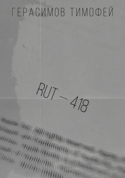 Скачать книгу RUT—418