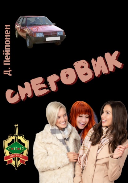 Скачать книгу Снеговик