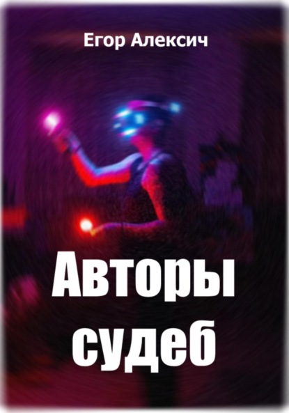 Авторы судеб